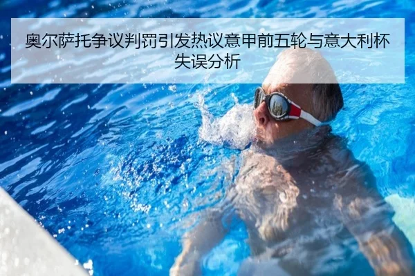 奥尔萨托争议判罚引发热议意甲前五轮与意大利杯失误分析